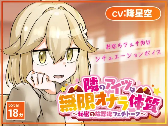 隣のアイツは無限オナラ体質～秘密の放課後フェチトーク～ [銀の林檎] | DLsite 同人 - R18