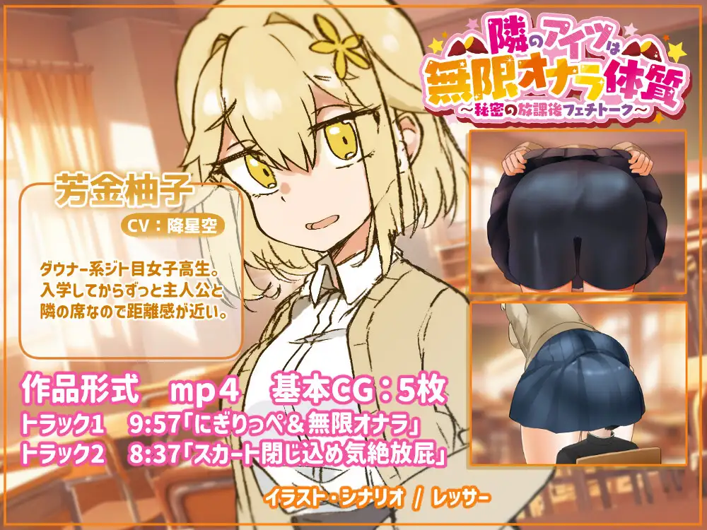 隣のアイツは無限オナラ体質～秘密の放課後フェチトーク～ [銀の林檎] | DLsite 同人 - R18