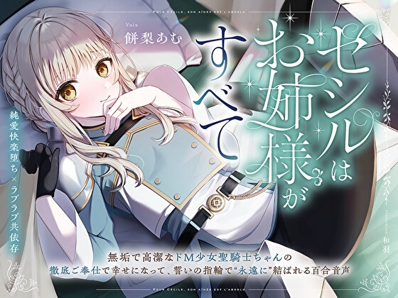 【純愛快楽堕ち×ラブラブ共依存】セシルはお姉様がすべて～無垢で高潔なド M 少女聖騎士ちゃんの徹底ご奉仕で幸せになって、誓いの指輪で“永遠に”結ばれる百合音声～ [プルシアン ブルー] | DLsite 同人 – R18