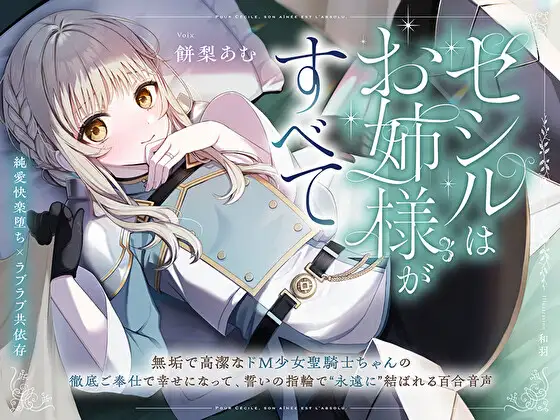 【純愛快楽堕ち×ラブラブ共依存】セシルはお姉様がすべて～無垢で高潔なド M 少女聖騎士ちゃんの徹底ご奉仕で幸せになって、誓いの指輪で“永遠に”結ばれる百合音声～ [プルシアン ブルー] | DLsite 同人 - R18