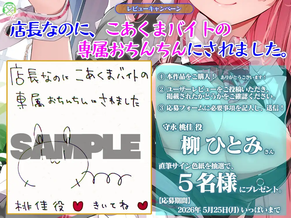 店長なのに、こあくまバイトの専属おちんちんにされました。【CV.柳ひとみ/KU100バイノーラル】 [Clover Voice] | DLsite 同人 - R18
