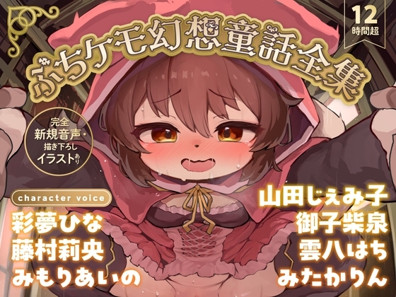 【12時間超】ぷちケモ幻想童話全集～めでたしめでたしの、その先へ～【完全新規音声・描き下ろしイラストあり】 [ぷちケモ幻想処【幼獣戯画】] | DLsite 同人 – R18