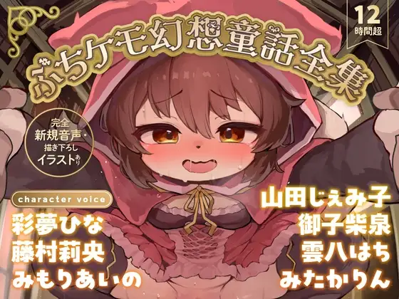 【12時間超】ぷちケモ幻想童話全集～めでたしめでたしの、その先へ～【完全新規音声・描き下ろしイラストあり】 [ぷちケモ幻想処【幼獣戯画】] | DLsite 同人 - R18