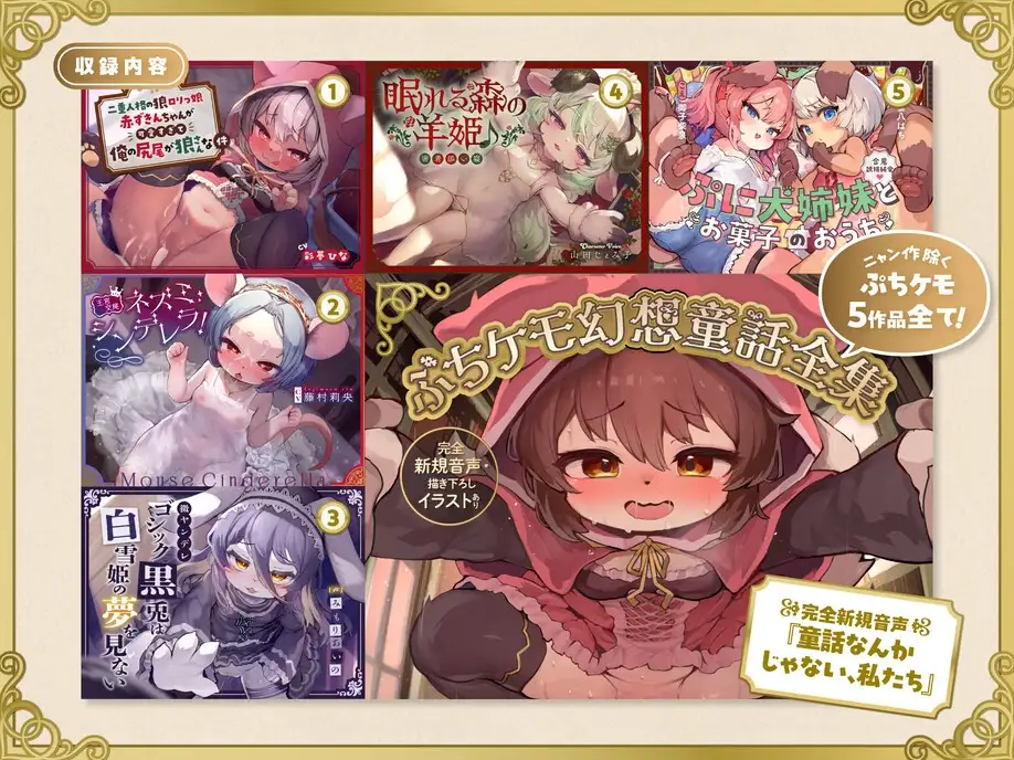 【12時間超】ぷちケモ幻想童話全集～めでたしめでたしの、その先へ～【完全新規音声・描き下ろしイラストあり】 [ぷちケモ幻想処【幼獣戯画】] | DLsite 同人 - R18