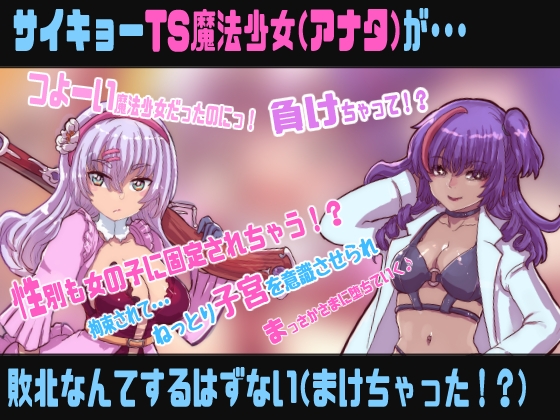 TS魔法少女は敗北しない【敗北TS催○音声】 [百合虎魂] | DLsite 同人 - R18