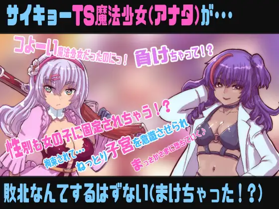 TS魔法少女は敗北しない【敗北TS催○音声】 [百合虎魂] | DLsite 同人 - R18