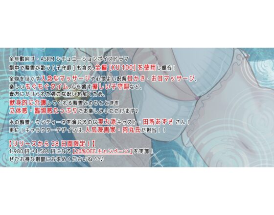 【安眠ASMR】精霊介護~Spirit“s” lullaby~ ウンディーネ編 CV.田所あずさ【耳かき・マッサージ・子守唄】 [Bit grooove lab.] | DLsite 同人 - R18