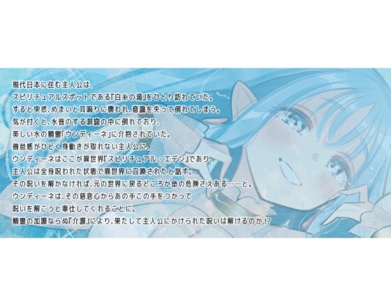 【安眠ASMR】精霊介護~Spirit“s” lullaby~ ウンディーネ編 CV.田所あずさ【耳かき・マッサージ・子守唄】 [Bit grooove lab.] | DLsite 同人 - R18