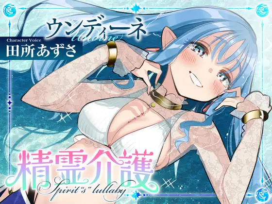 【安眠ASMR】精霊介護~Spirit“s” lullaby~ ウンディーネ編 CV.田所あずさ【耳かき・マッサージ・子守唄】 [Bit grooove lab.] | DLsite 同人 - R18