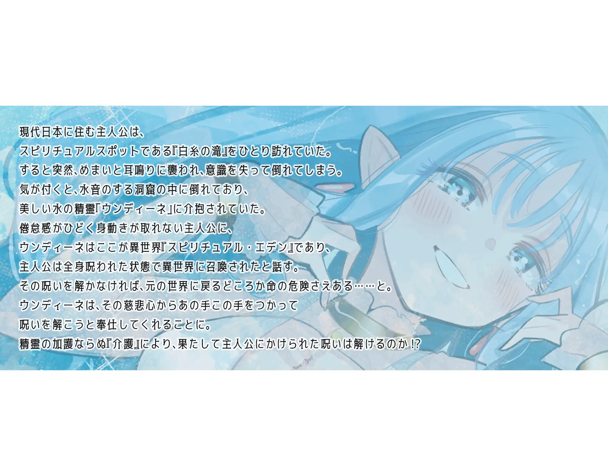 【安眠ASMR】精霊介護~Spirit“s” lullaby~ ウンディーネ編 CV.田所あずさ【耳かき・マッサージ・子守唄】 [Bit grooove lab.] | DLsite 同人 - R18