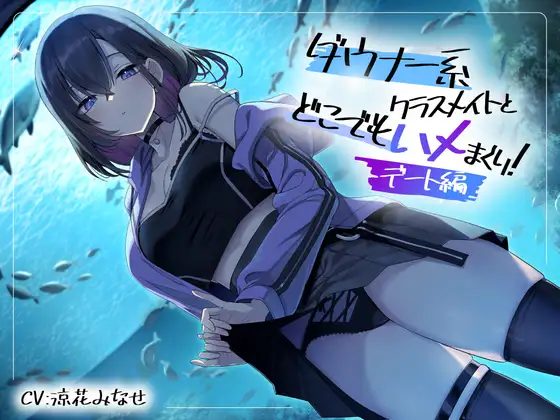 ダウナー系クラスメイトとどこでもハメまくり! ～デート編～ [スマート挿入] | DLsite 同人 - R18