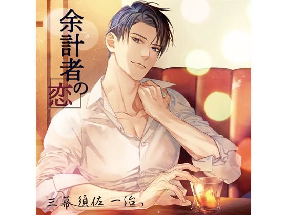 【共通特典付】余計者の恋 三幕 須佐一治（CV.後藤寝床）