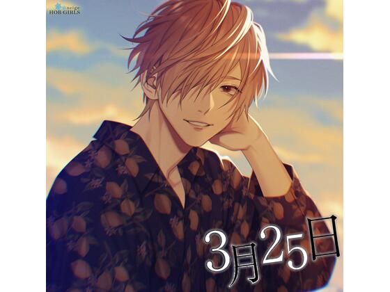 【共通特典付】3月25日（CV.冬ノ熊肉）