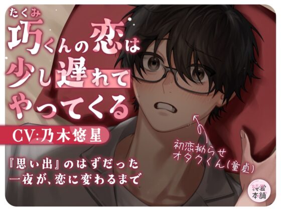 巧くんの恋は、少し遅れてやってくる 〜思い出のはずだった一夜が恋に変わるまで〜