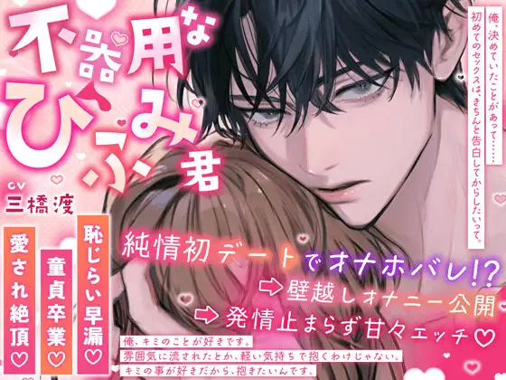 【恥じらい早漏♡童貞卒業♡愛され絶頂♡】〜不器用なひふみ君〜 純情デートでオナホバレ⁉︎→ 壁越しオナニー公開→ 発情止まらず甘々エッチ♡ [HoneyParfum (ハニパル)] | DLsite がるまに