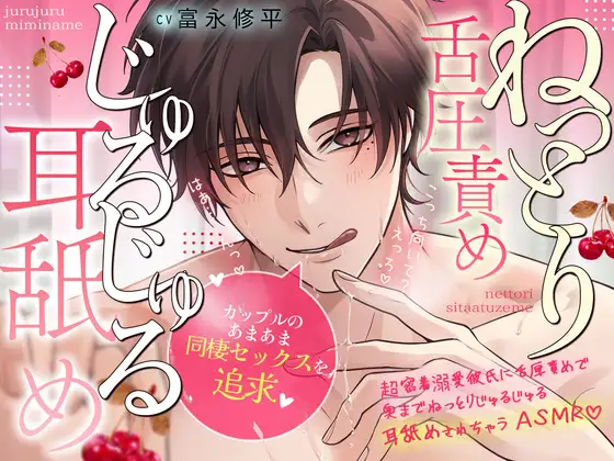 【カップルの甘々いちゃいちゃ同棲セックスを追求♡】超密着…溺愛彼氏に舌圧責めで奥までねっとりじゅるじゅる耳舐めされちゃうASMR♡ [ぴんくのぞうさん] | DLsite がるまに