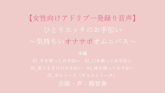 ひとりエッチのお手伝い～気持ちいオナサポオムニバス～ [淫乱物語] | DLsite がるまに