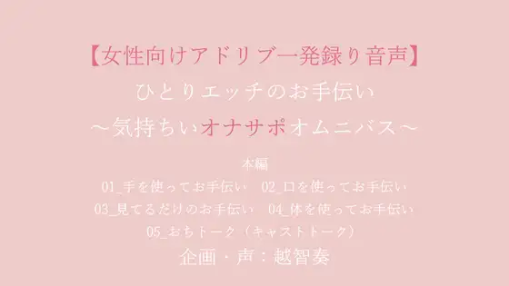 ひとりエッチのお手伝い～気持ちいオナサポオムニバス～ [淫乱物語] | DLsite がるまに