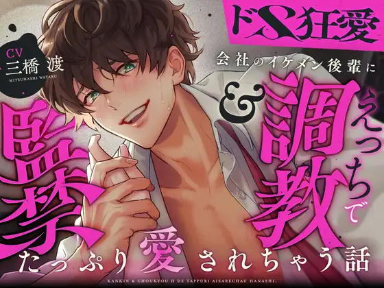 【ドS狂愛】会社のイケメン後輩に監禁&調教えっちでたっぷり愛されちゃう話♡ [はいびーむ] | DLsite がるまに