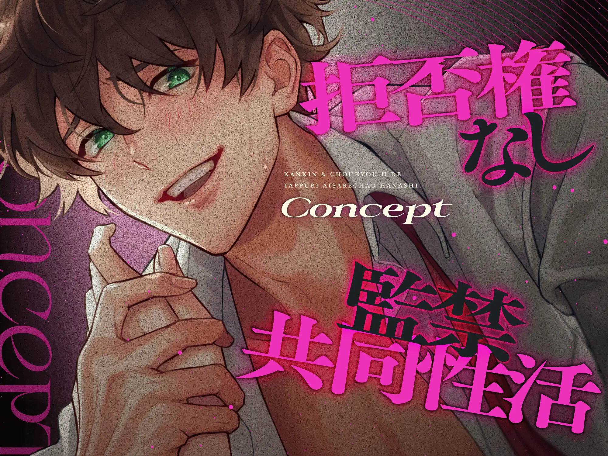 【ドS狂愛】会社のイケメン後輩に監禁&調教えっちでたっぷり愛されちゃう話♡ [はいびーむ] | DLsite がるまに