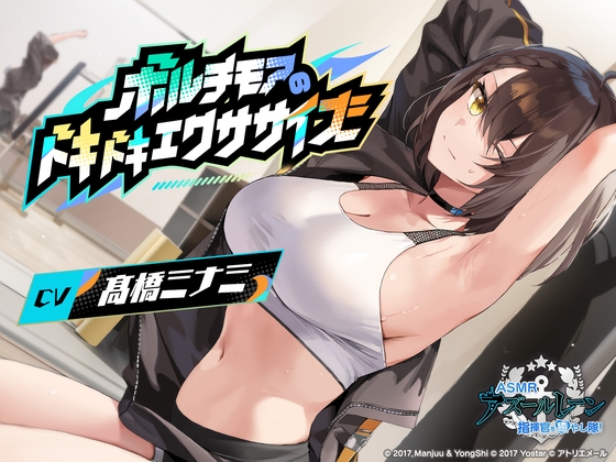 【アズールレーンASMR】指揮官を癒やし隊！ボルチモアのドキドキエクササイズ [アトリエメール] | DLsite 同人 – R18