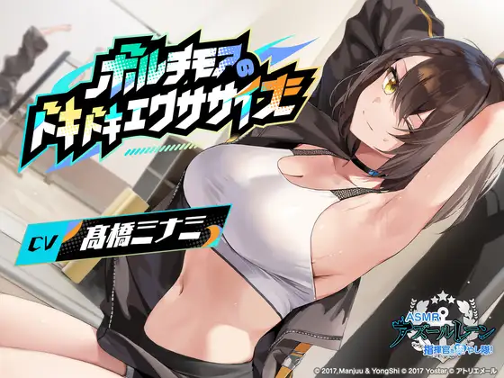 【アズールレーンASMR】指揮官を癒やし隊！ボルチモアのドキドキエクササイズ [アトリエメール] | DLsite 同人 - R18