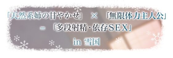 【3時間超え】雪恋おま○こフレンズ ～ゆずれないのは奏お姉ちゃん・天然系姉の甘やかし搾精…でも底なし精力なので逆に依存させてしまいました。～ [青春×フェティシズム] | DLsite 同人 - R18