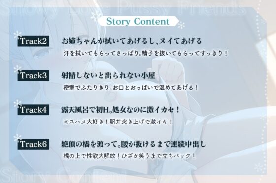 【3時間超え】雪恋おま○こフレンズ ～ゆずれないのは奏お姉ちゃん・天然系姉の甘やかし搾精…でも底なし精力なので逆に依存させてしまいました。～ [青春×フェティシズム] | DLsite 同人 - R18