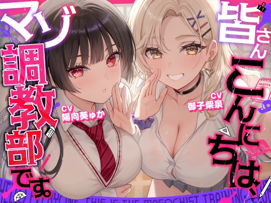 【マゾ歓迎】皆さんこんにちは、マゾ調教部です。【分岐あり】 [愛毒レース] | DLsite 同人 – R18