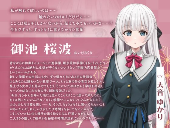 【2026年05月23日迄限定早期購入特典】放課後デート『彼女と絶対ナイショの恋モノガタリ』シリーズ～物静かで儚げな幼なじみ、御池 桜波～【CV.天音ゆかり】 [RaRo] | DLsite 同人 - R18