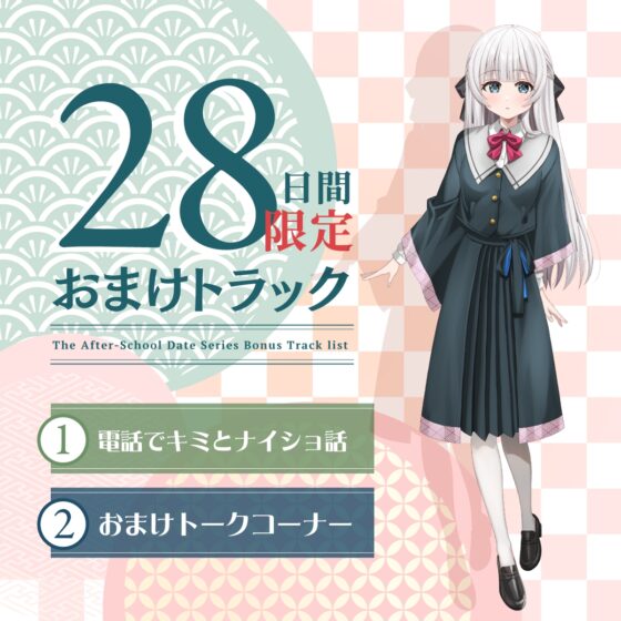 【2026年05月23日迄限定早期購入特典】放課後デート『彼女と絶対ナイショの恋モノガタリ』シリーズ～物静かで儚げな幼なじみ、御池 桜波～【CV.天音ゆかり】 [RaRo] | DLsite 同人 - R18