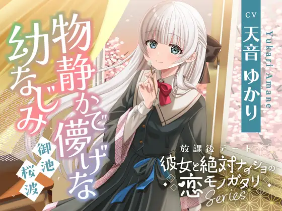 【2026年05月23日迄限定早期購入特典】放課後デート『彼女と絶対ナイショの恋モノガタリ』シリーズ～物静かで儚げな幼なじみ、御池 桜波～【CV.天音ゆかり】 [RaRo] | DLsite 同人 - R18