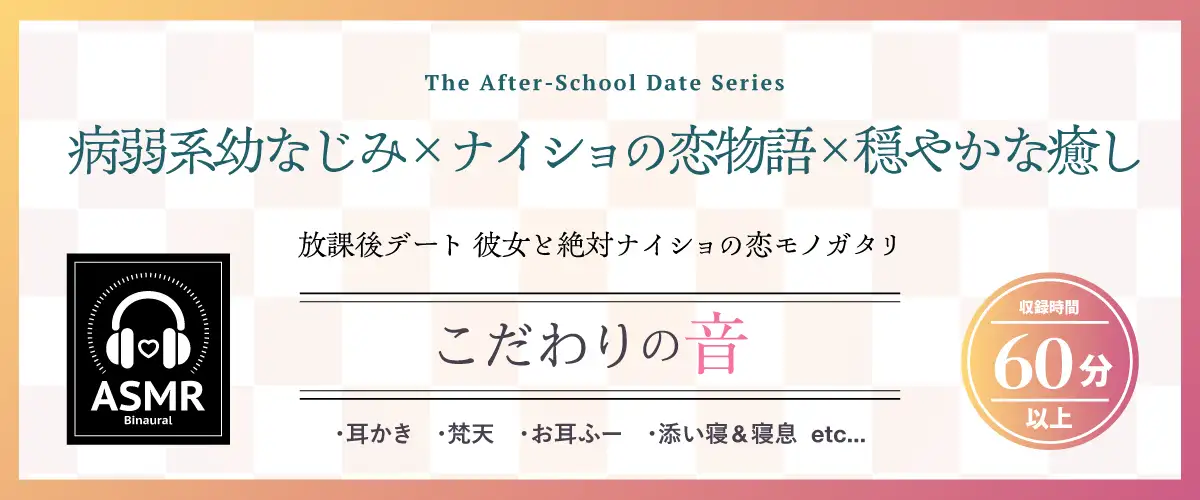 【2026年05月23日迄限定早期購入特典】放課後デート『彼女と絶対ナイショの恋モノガタリ』シリーズ～物静かで儚げな幼なじみ、御池 桜波～【CV.天音ゆかり】 [RaRo] | DLsite 同人 - R18