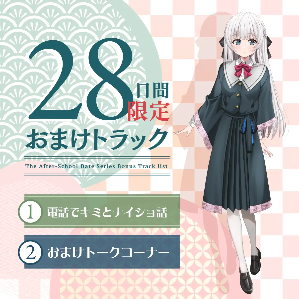【2026年05月23日迄限定早期購入特典】放課後デート『彼女と絶対ナイショの恋モノガタリ』シリーズ～物静かで儚げな幼なじみ、御池 桜波～【CV.天音ゆかり】 [RaRo] | DLsite 同人 - R18
