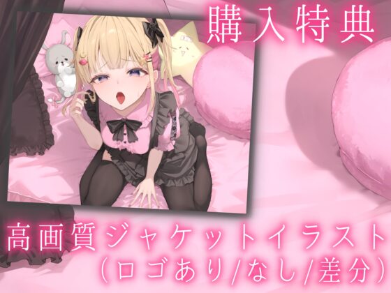 キモイキモイ言われながら耳舐めしてくれる……??【耳舐め/耳舐め我慢/焦らし】 [もかの支配下] | DLsite 同人 - R18