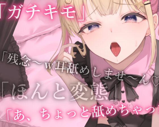 キモイキモイ言われながら耳舐めしてくれる……??【耳舐め/耳舐め我慢/焦らし】 [もかの支配下] | DLsite 同人 - R18