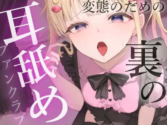 キモイキモイ言われながら耳舐めしてくれる……??【耳舐め/耳舐め我慢/焦らし】 [もかの支配下] | DLsite 同人 - R18