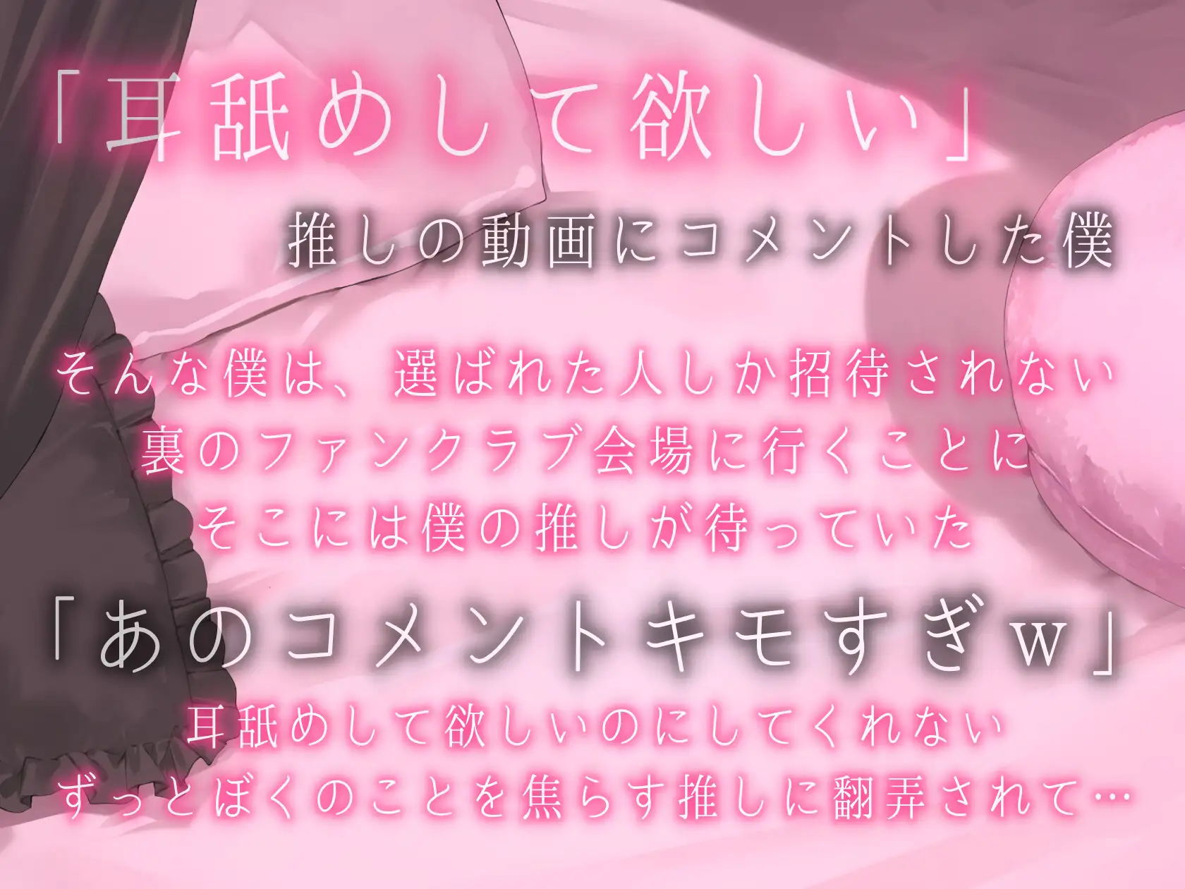キモイキモイ言われながら耳舐めしてくれる……??【耳舐め/耳舐め我慢/焦らし】 [もかの支配下] | DLsite 同人 - R18