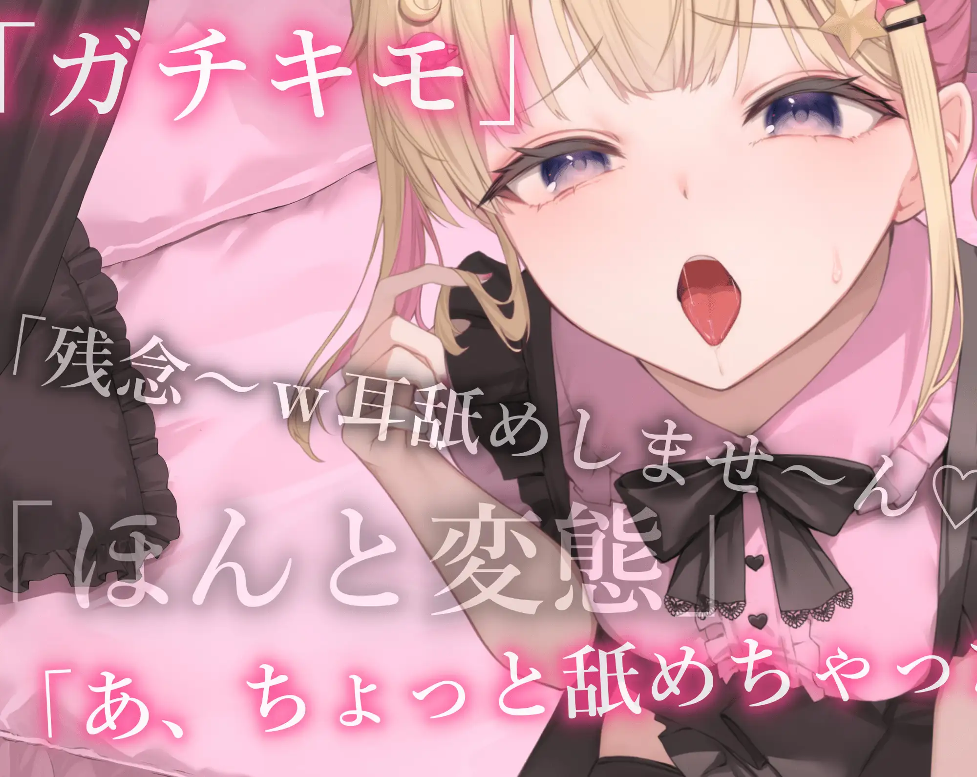 キモイキモイ言われながら耳舐めしてくれる……??【耳舐め/耳舐め我慢/焦らし】 [もかの支配下] | DLsite 同人 - R18