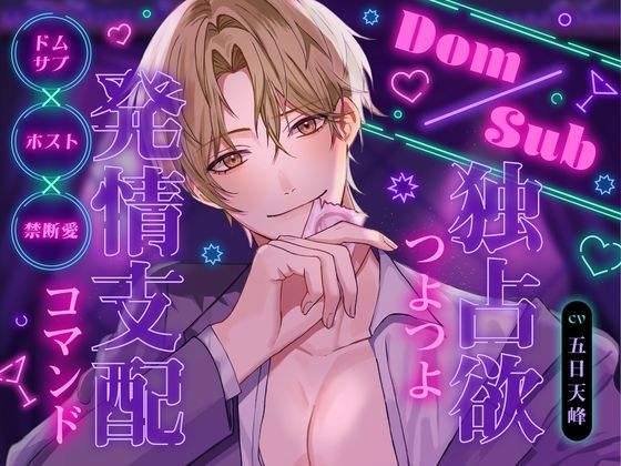 Dom/Sub 独占欲つよつよ発情支配コマンド ナンバーワンホスト圭人君にVIPルームでガチ恋溺愛されてます♪ 〜恋愛禁止のはずなのに私一筋になりました〜
