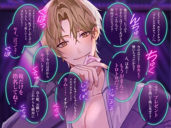 Dom/Sub 独占欲つよつよ発情支配コマンド ナンバーワンホスト圭人君にVIPルームでガチ恋溺愛されてます♪ 〜恋愛禁止のはずなのに私一筋になりました〜