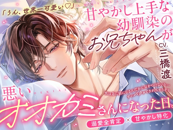 「うん、世界一可愛い…♡」⚠️溺愛S責め過多⚠️甘やかし上手な幼馴染のお兄ちゃんが悪いオオカミさんになった日【耳元吐息煽り♡全肯定愛でられ潮吹き絶頂】 [aventure] | DLsite がるまに