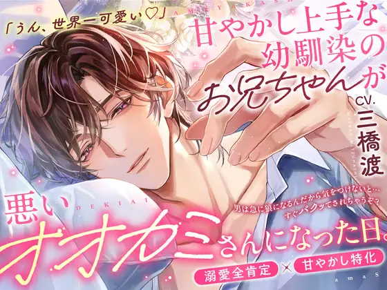 「うん、世界一可愛い…♡」⚠️溺愛S責め過多⚠️甘やかし上手な幼馴染のお兄ちゃんが悪いオオカミさんになった日【耳元吐息煽り♡全肯定愛でられ潮吹き絶頂】 [aventure] | DLsite がるまに