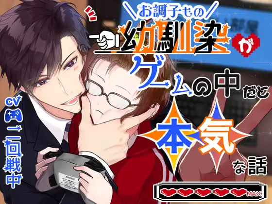 【CV.二回戦中】お調子もの幼馴染がゲームの中だと本気な話 [やま屋] | DLsite がるまに