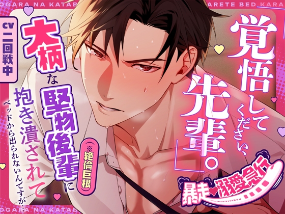 発売記念20%OFFセール中⏰️【暴走♡溺愛急行】「覚悟してください、先輩。」大柄な堅物後輩(※絶倫巨根)に抱き潰されてベッドから出られないんですが… [Love Fatal] | DLsite がるまに