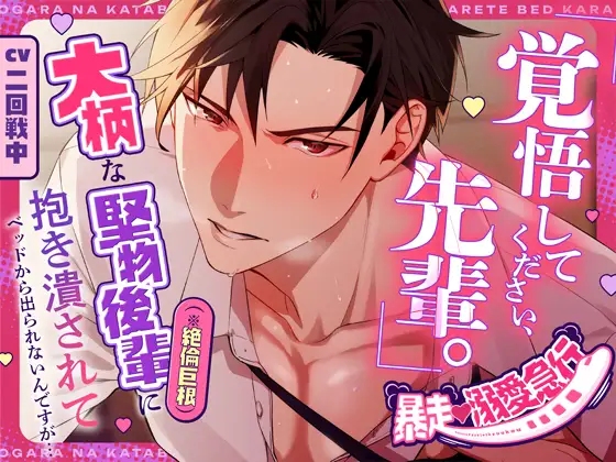 発売記念20%OFFセール中⏰️【暴走♡溺愛急行】「覚悟してください、先輩。」大柄な堅物後輩(※絶倫巨根)に抱き潰されてベッドから出られないんですが… [Love Fatal] | DLsite がるまに