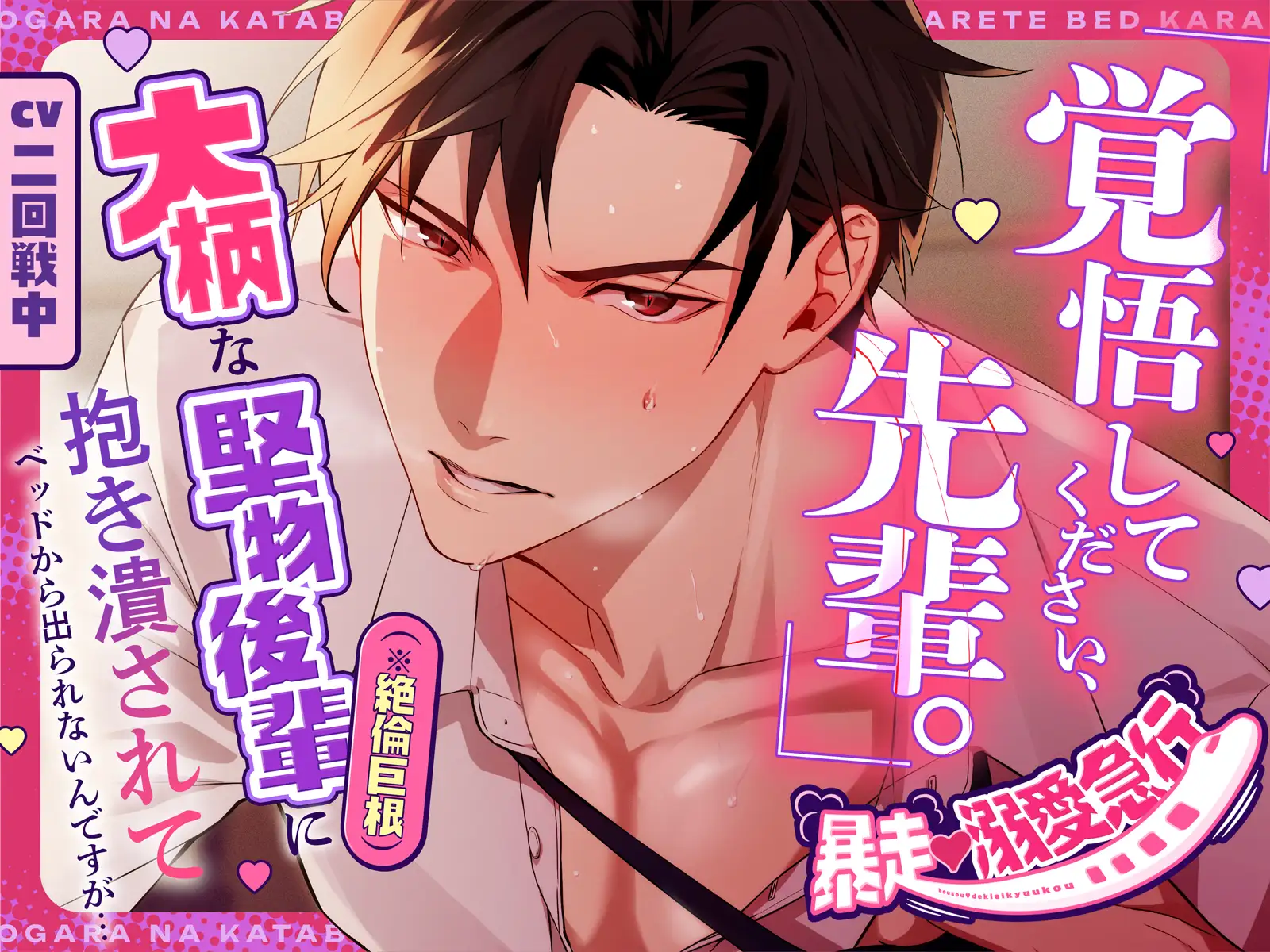 発売記念20%OFFセール中⏰️【暴走♡溺愛急行】「覚悟してください、先輩。」大柄な堅物後輩(※絶倫巨根)に抱き潰されてベッドから出られないんですが… [Love Fatal] | DLsite がるまに