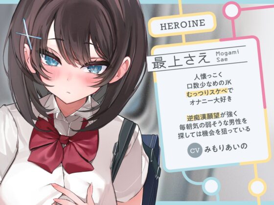 極囁き！満員電車で無口なドスケベJKにひたすら搾り取られる話