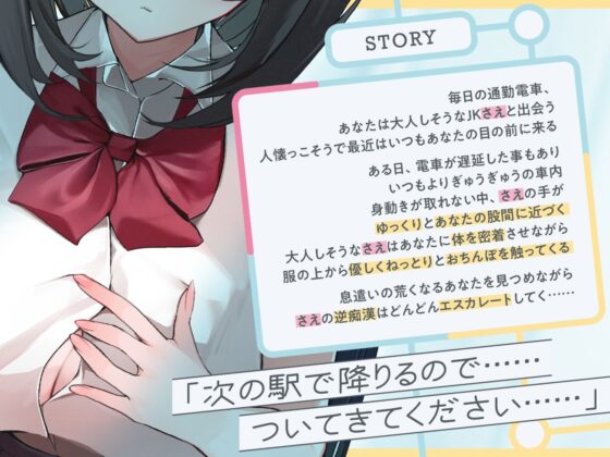 極囁き！満員電車で無口なドスケベJKにひたすら搾り取られる話