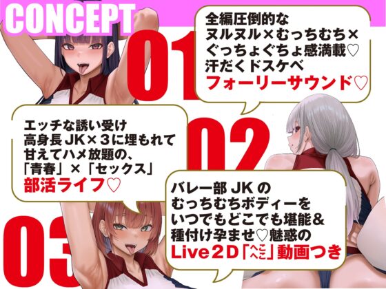 【Live2D動画付き】むっちむち♡ドスケベ孕ませバレー部～爆乳高身長女子たちに毎日イジられ煽られ搾られる中出しセックス部活ライフ～【誘い受け・ヌルヌル・肉圧】 [火星エリンギ] | DLsite 同人 - R18